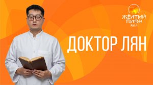 Доктор Лян Цзысюань 2025