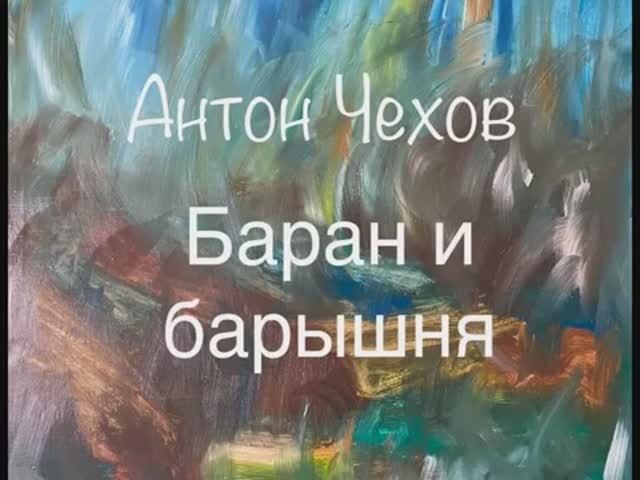 Антон Чехов "Баран и барышня" смотреть онлайн