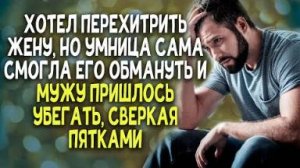 Хотел перехитрить жену, но умница сама смогла его обмануть. И мужу пришлось убегать, сверкая пятками