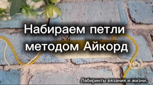 26-01-2025 Набор петель на изделие методом Айкорд!