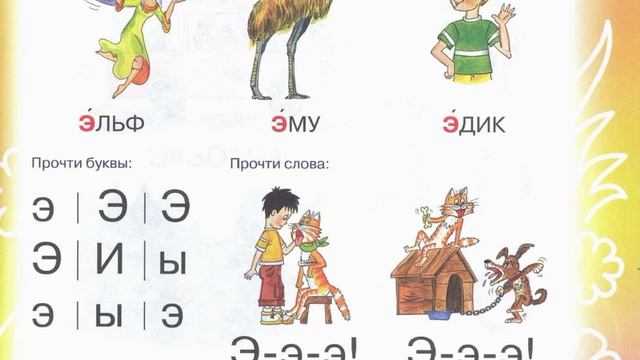 2 УРОК БУКВАРЬ РУССКИЙ ЯЗЫК обучение ребенка чтению как научить ребенка учимся читать АЛФАВИТ
