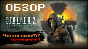 Провал года или лучшая игра для фанатов? STALKER 2