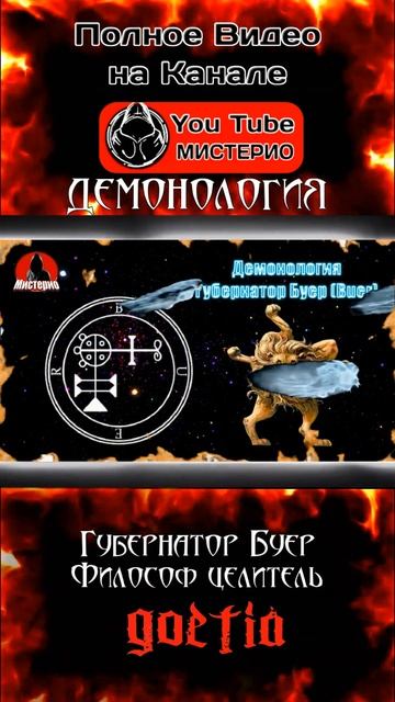 Философ Целитель! Демон Буер 3 #демонология #демоны #эзотерика #оккультизм #некромантия #чернокнижие