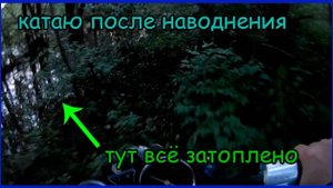 Покатушки после наводнения. Старые хроники