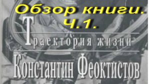 Феоктистов.Траектория жизни. Обзор книги. Ч.1.