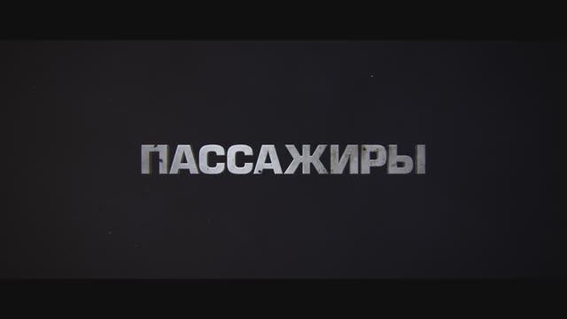 Пассажиры