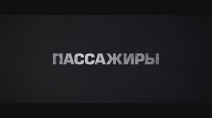 Пассажиры