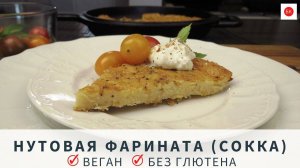 Нутовая ФАРИНАТА (Сокка) Без Глютена + Веган