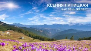 Ксения Лапицкая. Как лань желает | Христианские песни