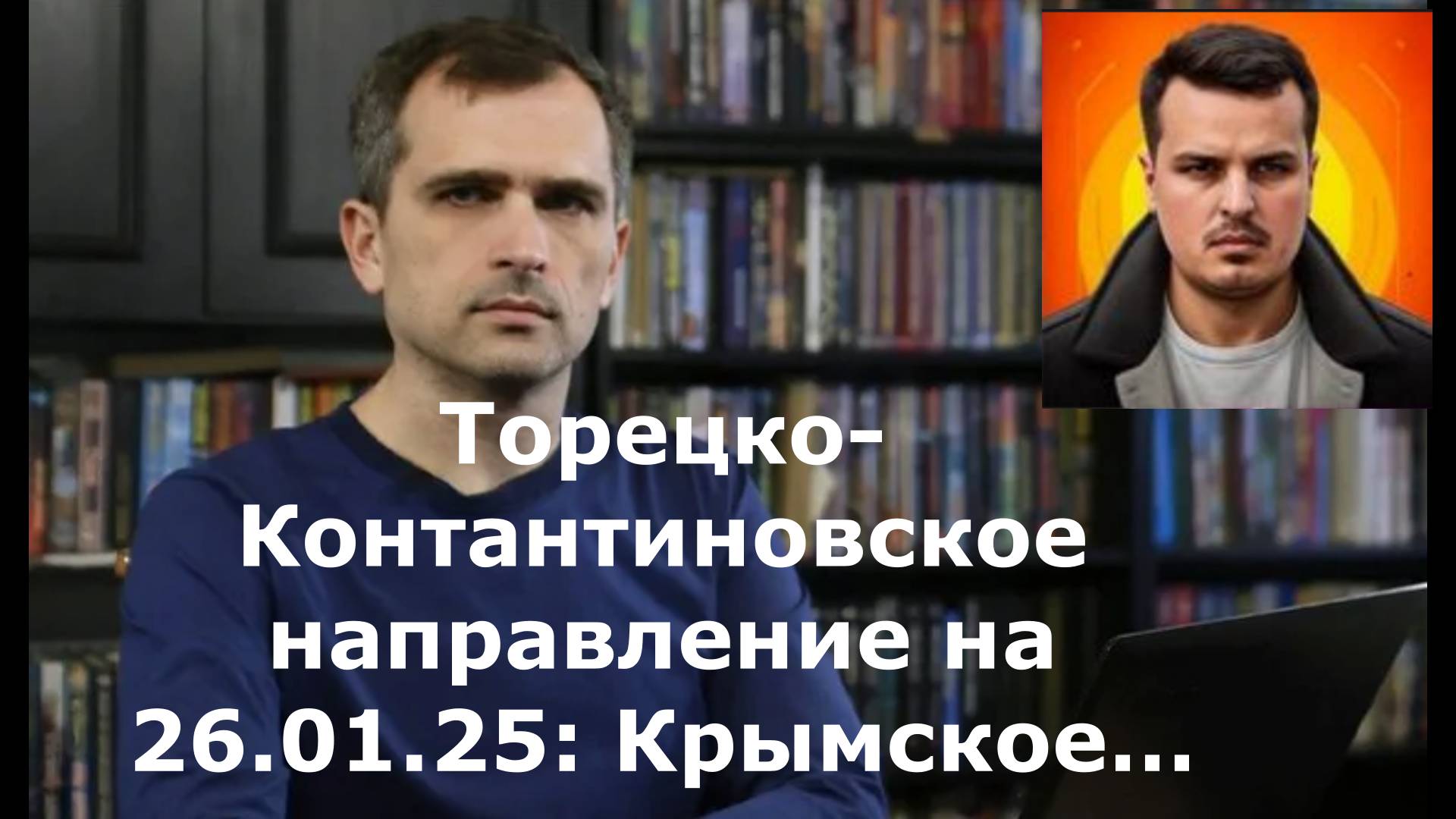 Торецко-Контантиновское направление на 26.01.25: Крымское…