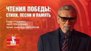 Семён Гудзенко, «Моё поколение» 
Читает Александр Михайлов