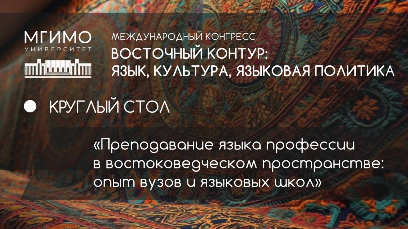 Круглый стол «Преподавание языка профессии в востоковедческом пространстве: опыт вузов и язык.школ»