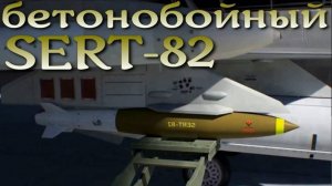 Бетонобойный SERT-82 для истребителей и БПЛА