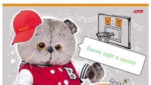первая часть Басик пошёл в школу