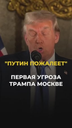 Путин об этом пожалеет. Первая угроза Трампа Москве