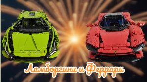 обзор на Ламборгини и Феррари из Лего