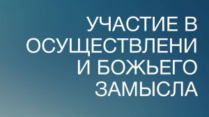 BS817 Rus 95. Применение библейского богословия. Участие в осуществлении Божьего замысла.