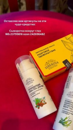 «Натуральная антивозрастная сыворотка»
Артикул на ВБ - 23799816 
Артикул на ОЗОН - 242696482