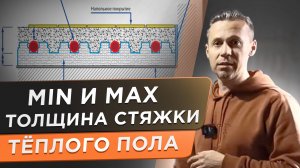 Стяжка теплого пола! Толще не значит лучше. Минимальная и максимальная толщина стяжки теплого пола!