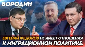 Бородин: Евгений Федоров не имеет отношения к миграционной политике