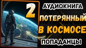 Аудио книга. Книга 2. Он случайно оказался в КОСМОСЕ! И это только начало...