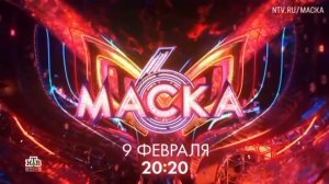 Анонс,Шоу Маска, новый сезон, 6 сезон, Премьера 9 Февраля в 20:20 на НТВ, 2025