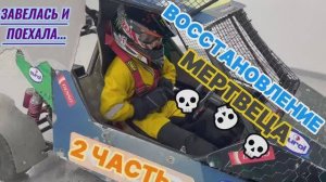 Восстановление мертвеца БАГГИ Д3 МИНИ ------2 ЧАСТЬ----
#машина #автоспорт #автородео #всёвозможно