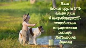 МУЗЫКА «Наши верные друзья №16» импровизация фортепиано композитор Виктор Михайлович Анохин