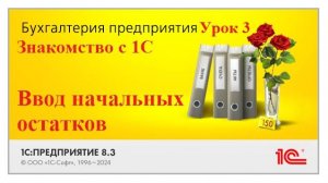 1С Бухгалтерия. Знакомство с программой, ввод начальных остатков, перенос данных из других систем