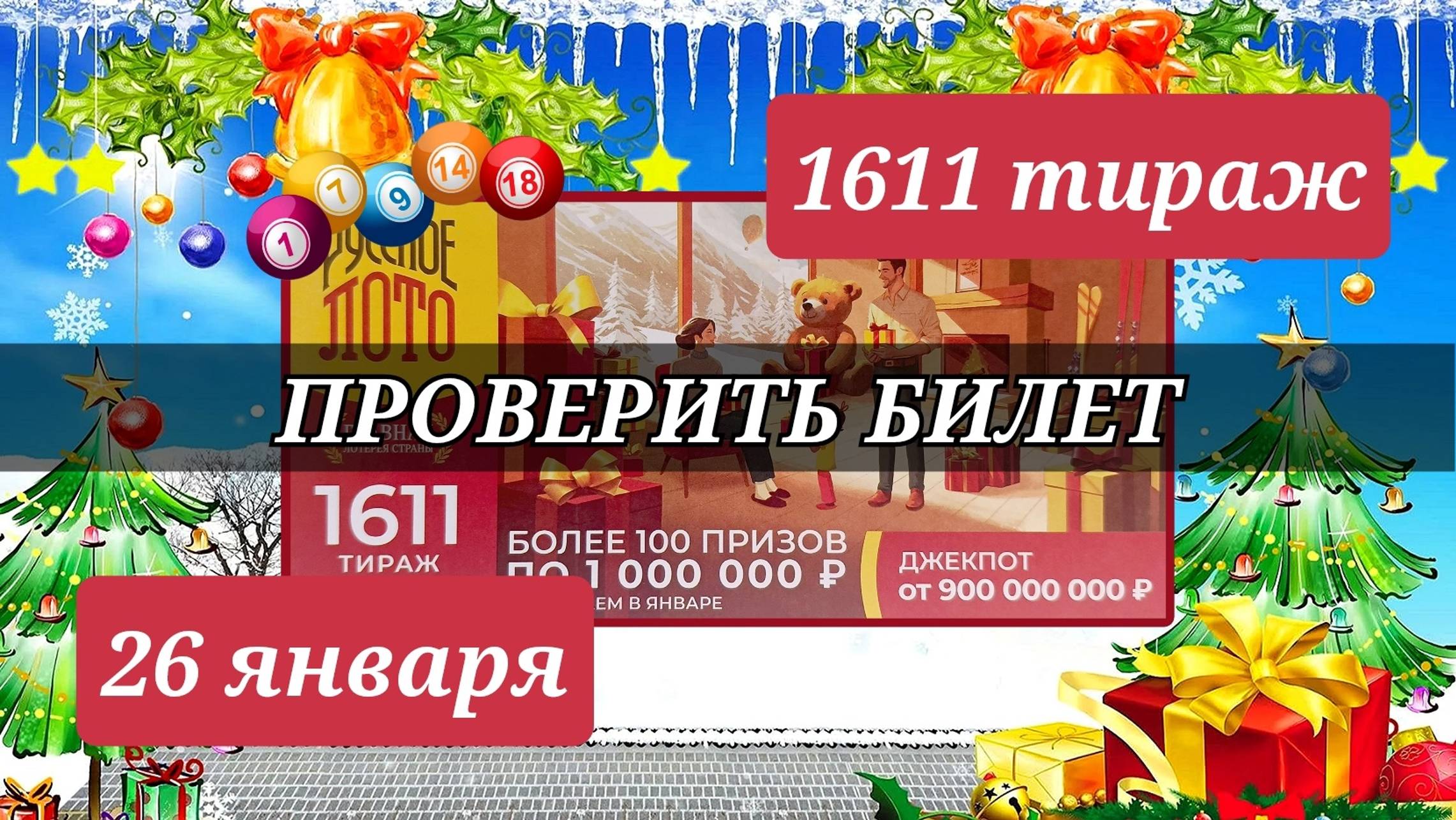 Проверяю билет РУССКОЕ ЛОТО| 1611 тираж 26 января.