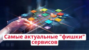 Самые актуальные "фишки" сервисов | IC.Consulting