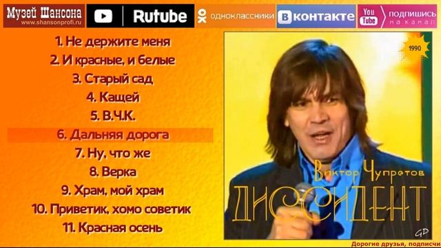 В.Чупретов - Диссидент /official album 1990/ смотреть онлайн