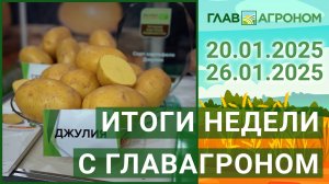 Итоги недели с ГлавАгроном. 20.01.2025 - 26.01.2025