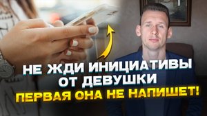 Не жди инициативы от девушки! Первая она не напишет!