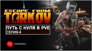 ТАРКОВ ПВЕ ПУТЬ С НУЛЯ | СЕРИЯ 4 | СТАНДАРТНОЕ ИЗДАНИЕ