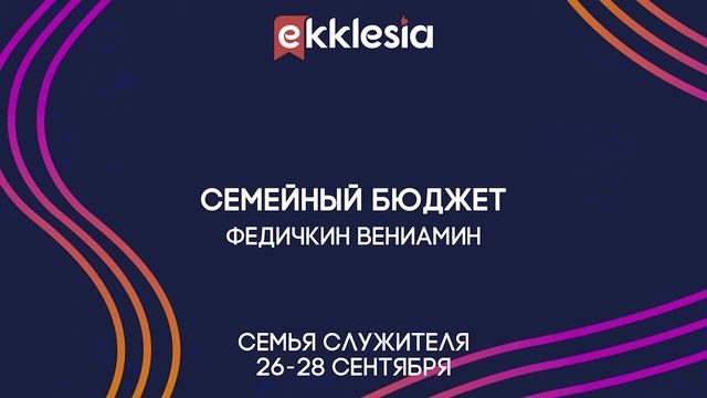 Семинар Семейный бюджет - Федичкин Вениамин