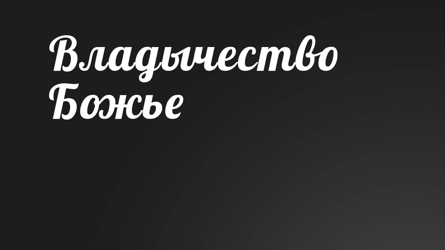 BS236 Rus 19. Великая скорбь. Владычество Божье (9 13-21).