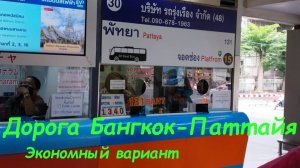 Как экономно добраться из Бангкока в Паттайю / Бангкок Таиланд