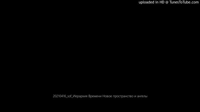 20210416_sof_Иерархия Времени Новое пространство и ангелы