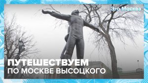 Путешествуем по Москве Высоцкого|Это Москва — Москва 24|Контент