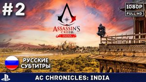 #2 Assassin's Creed Chronicles: India