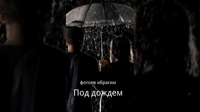 Фотоев Ибрагим-Под дождем смотреть онлайн