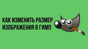 Как изменить размер изображения в гимп