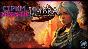 Umbra: The Last Summoner Выхлапываем демонов и лезем не понятно куда #5