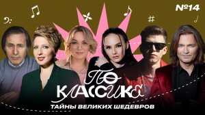 По классике #14 Дмитрий Маликов, Елена Кипер, Яна Чурикова, Нюта, DJ DimixeR