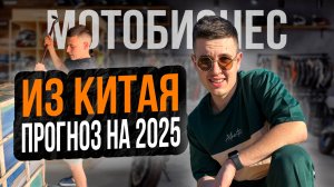 Бизнес на мотоциклов из Китая. Прогноз на 2025 год