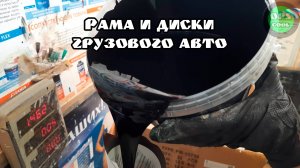 Краска для рамы и дисков грузового авто. Закажи себе!