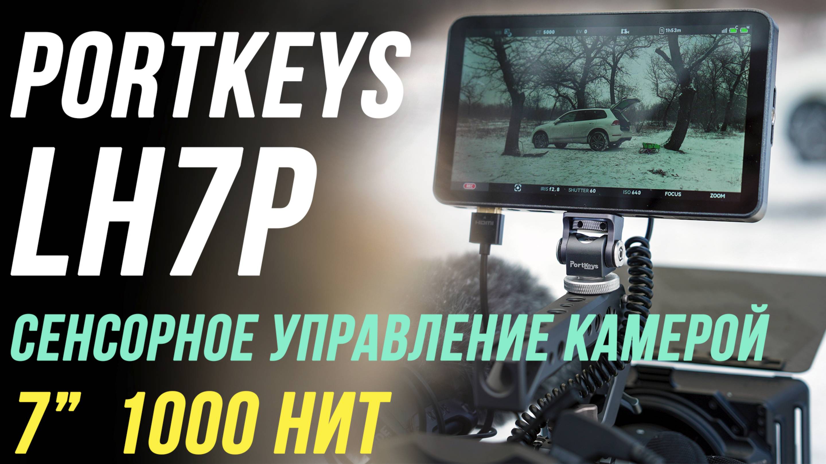 PortKeys LH7P ОБЗОР ИДЕАЛЬНОГО МОНИТОРА С УПРАВЛЕНИЕМ КАМЕРАМИ SONY / 7 дюймов, 1000 нит, 4К 30p ⚡