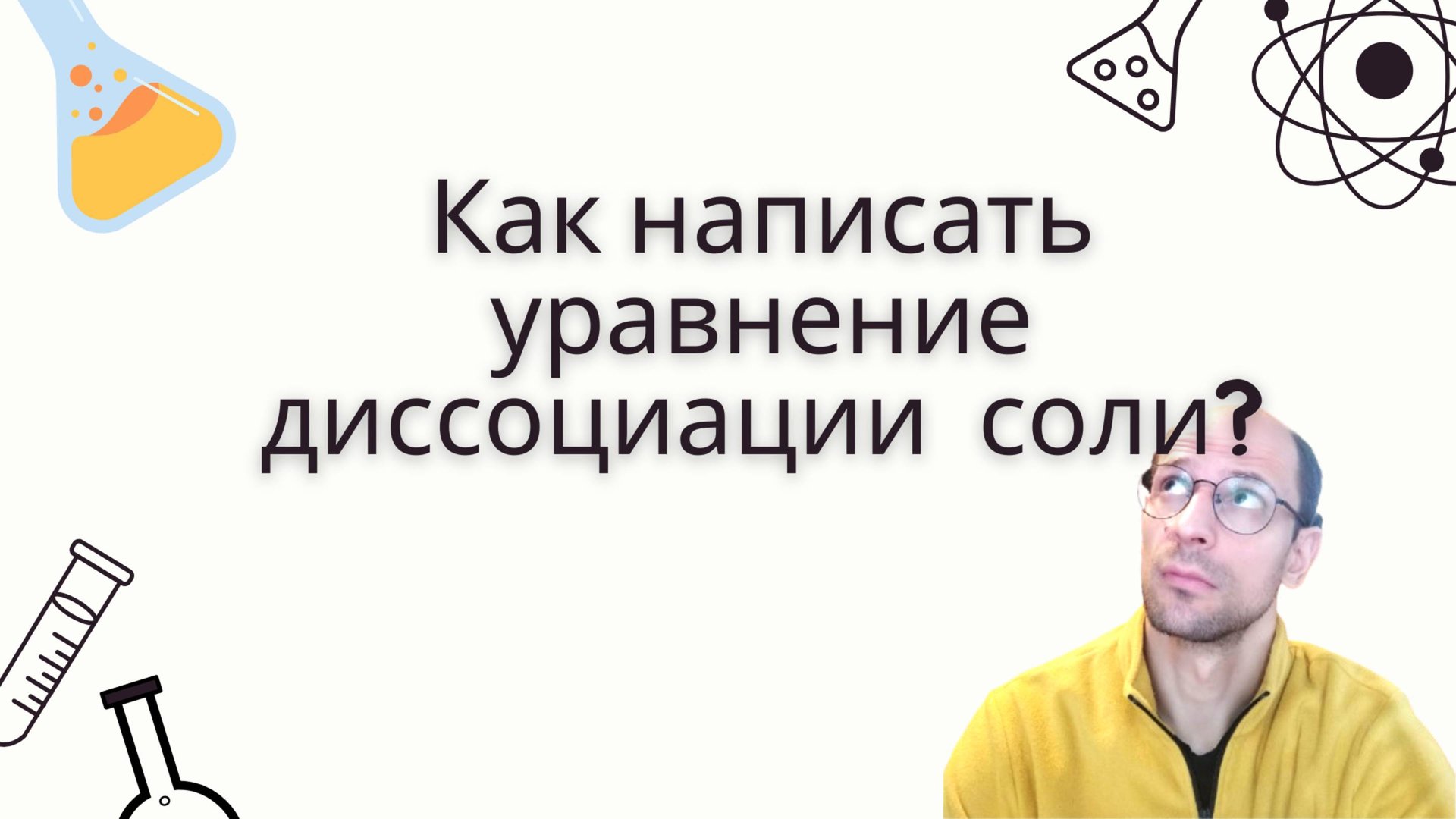 Как писать уравнение диссоциации соли? Для школы, ОГЭ, ЕГЭ по химии смотреть онлайн