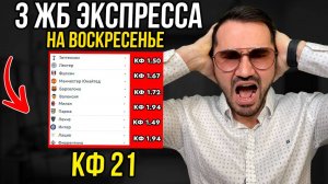 3 ЖБ экспресса   кф 21 из 6-х событий. Прогнозы на футбол. Ставки на спорт